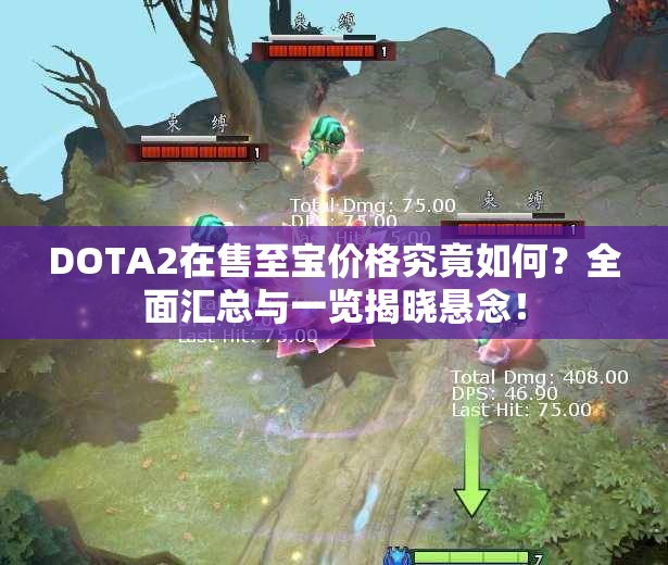 DOTA2在售至宝价格究竟如何？全面汇总与一览揭晓悬念！