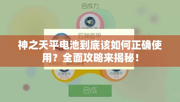 神之天平电池到底该如何正确使用？全面攻略来揭秘！