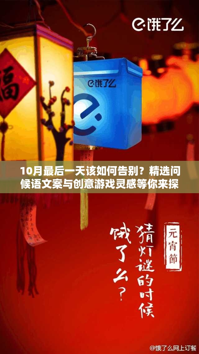 10月最后一天该如何告别？精选问候语文案与创意游戏灵感等你来探！