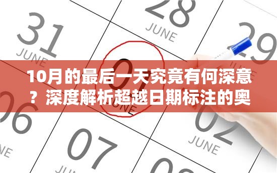 10月的最后一天究竟有何深意？深度解析超越日期标注的奥秘