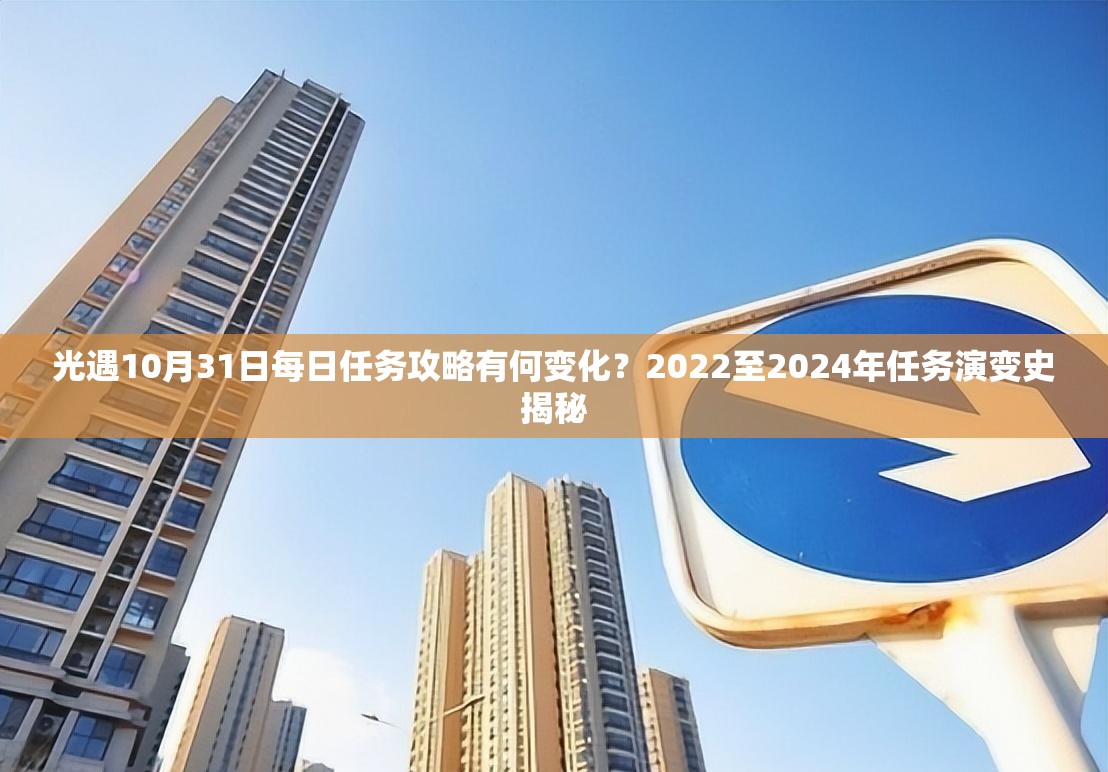 光遇10月31日每日任务攻略有何变化？2022至2024年任务演变史揭秘