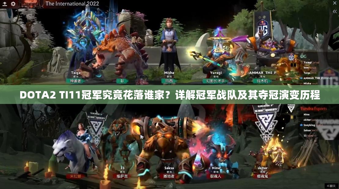 DOTA2 TI11冠军究竟花落谁家？详解冠军战队及其夺冠演变历程