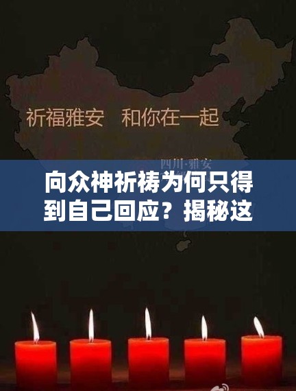 向众神祈祷为何只得到自己回应？揭秘这一网络梗的含义与演变历程