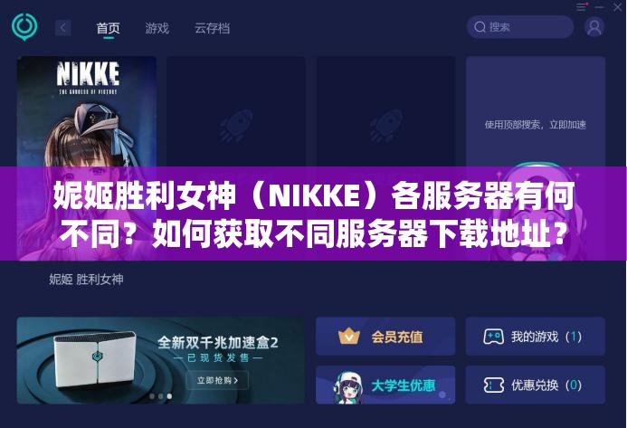 妮姬胜利女神（NIKKE）各服务器有何不同？如何获取不同服务器下载地址？