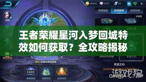 王者荣耀星河入梦回城特效如何获取？全攻略揭秘悬念！