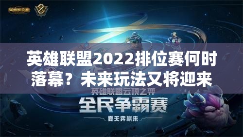 英雄联盟2022排位赛何时落幕？未来玩法又将迎来哪些革命性变革？