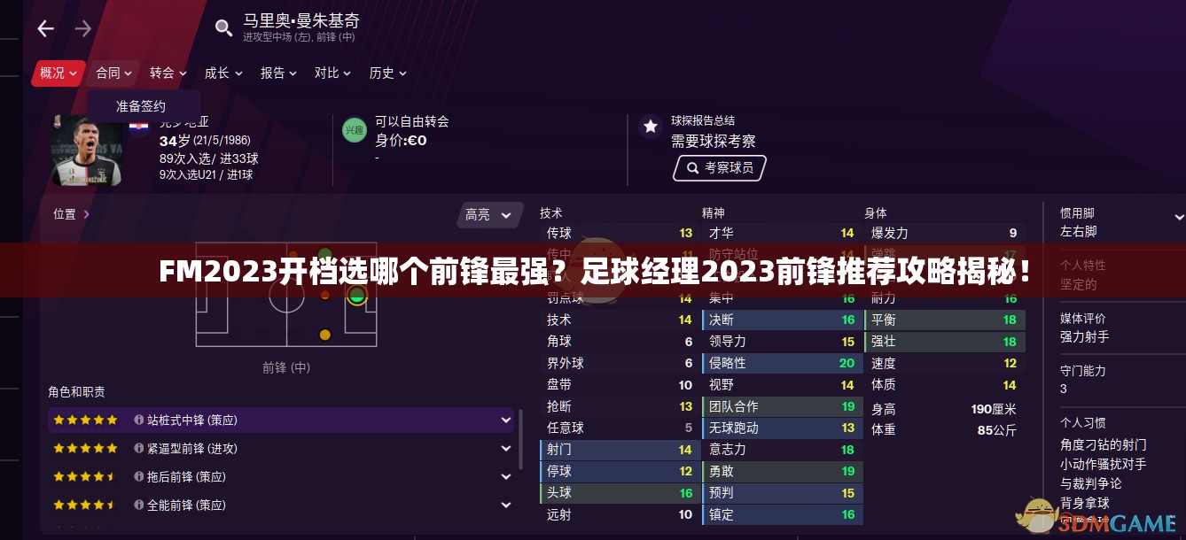 FM2023开档选哪个前锋最强？足球经理2023前锋推荐攻略揭秘！