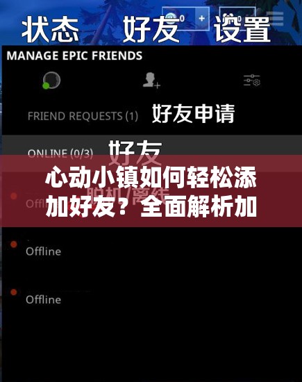 心动小镇如何轻松添加好友？全面解析加好友方法与技巧
