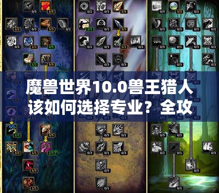 魔兽世界10.0兽王猎人该如何选择专业？全攻略带你揭秘！