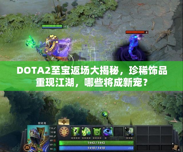 DOTA2至宝返场大揭秘，珍稀饰品重现江湖，哪些将成新宠？