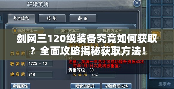 剑网三120级装备究竟如何获取？全面攻略揭秘获取方法！