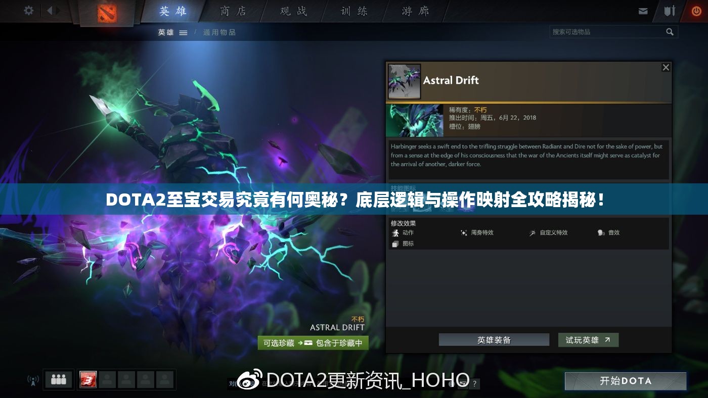 DOTA2至宝交易究竟有何奥秘？底层逻辑与操作映射全攻略揭秘！