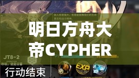 明日方舟大帝CYPHER挑战答案全揭秘，底层逻辑与操作映射究竟有何深度奥秘？