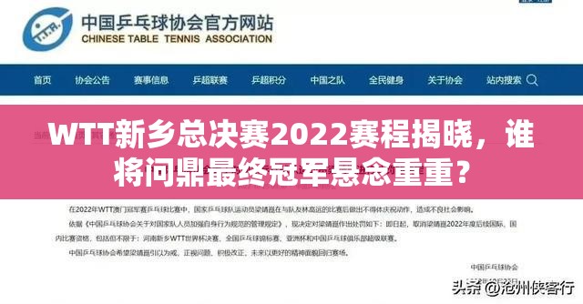 WTT新乡总决赛2022赛程揭晓，谁将问鼎最终冠军悬念重重？