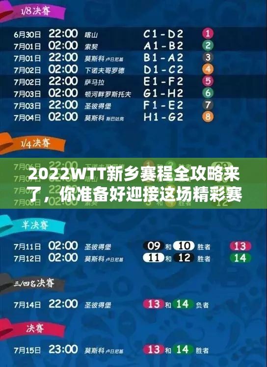 2022WTT新乡赛程全攻略来了，你准备好迎接这场精彩赛事了吗？