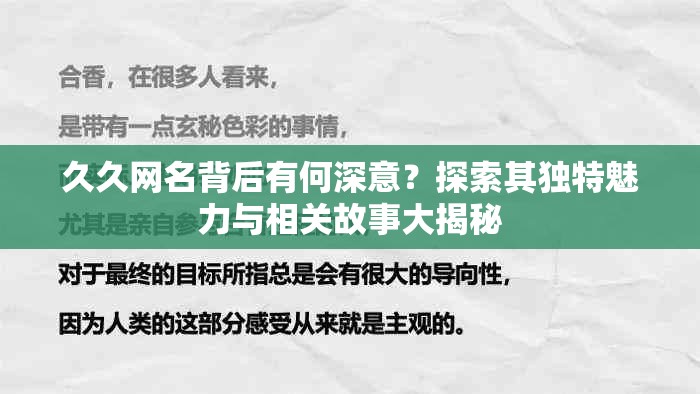 久久网名背后有何深意？探索其独特魅力与相关故事大揭秘