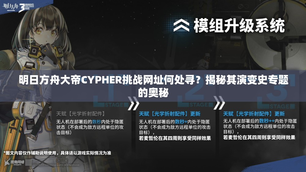 明日方舟大帝CYPHER挑战网址何处寻？揭秘其演变史专题的奥秘