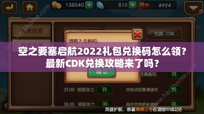 空之要塞启航2022礼包兑换码怎么领？最新CDK兑换攻略来了吗？