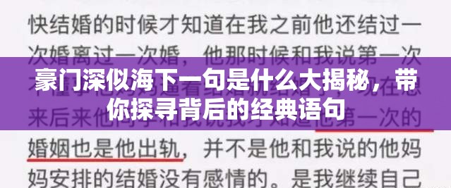 豪门深似海下一句是什么大揭秘，带你探寻背后的经典语句