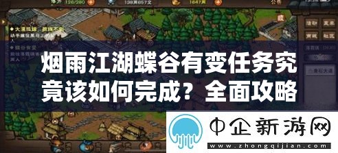 烟雨江湖蝶谷有变任务究竟该如何完成？全面攻略揭秘！