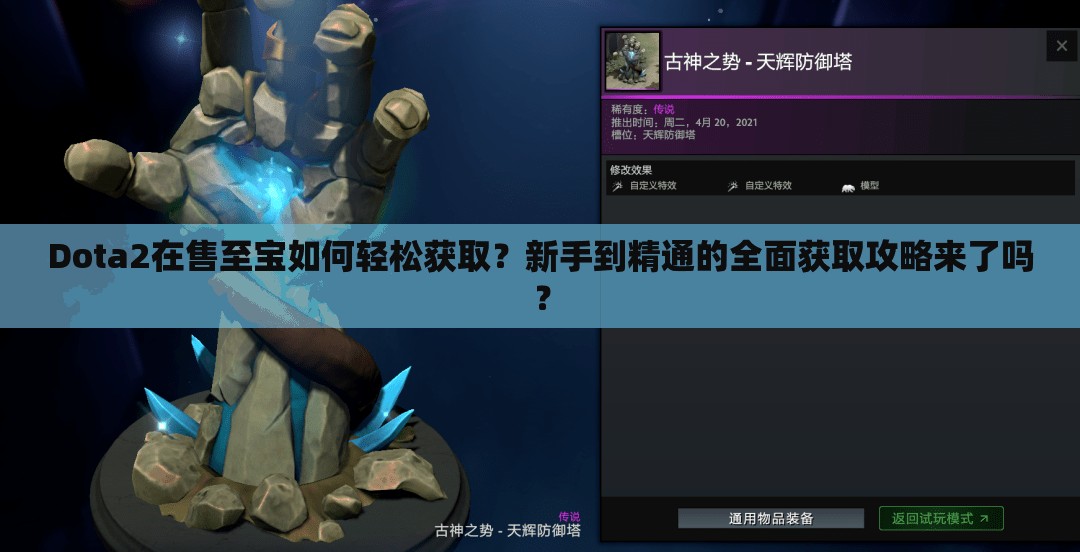 Dota2在售至宝如何轻松获取？新手到精通的全面获取攻略来了吗？