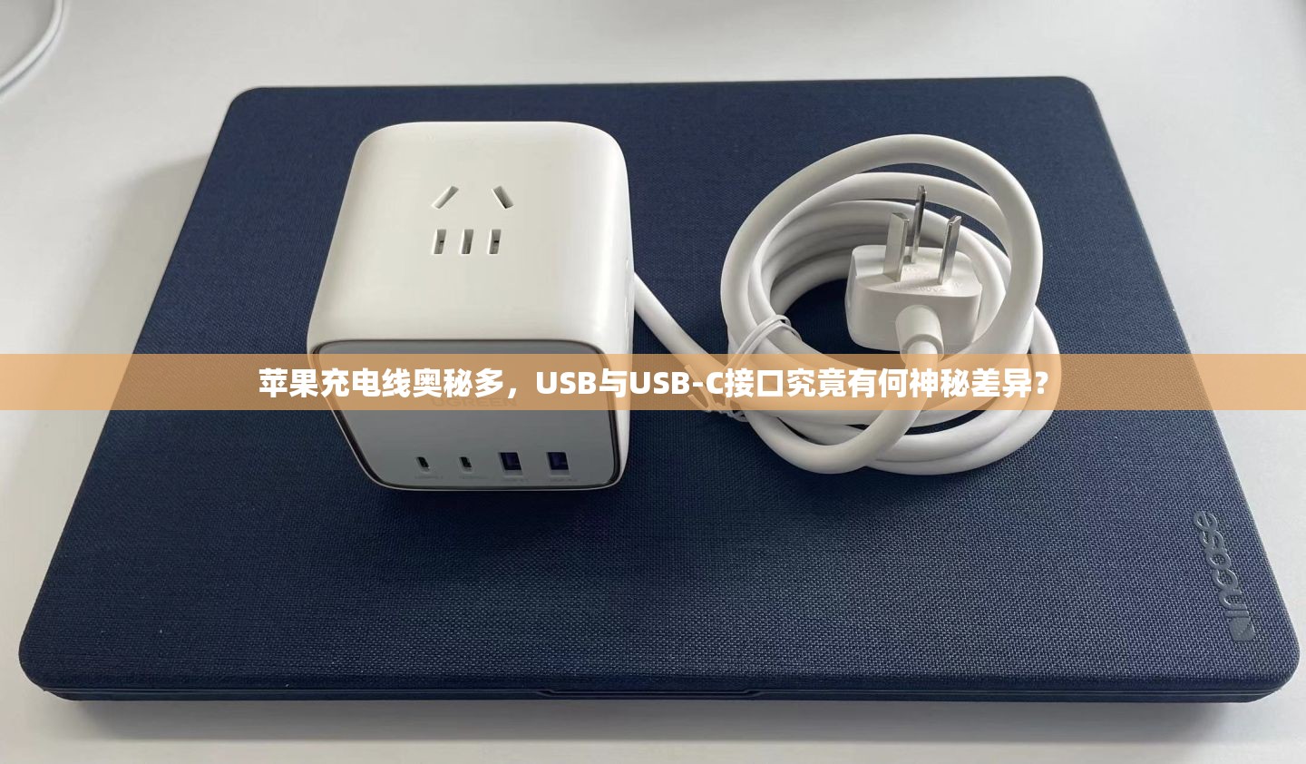 苹果充电线奥秘多，USB与USB-C接口究竟有何神秘差异？