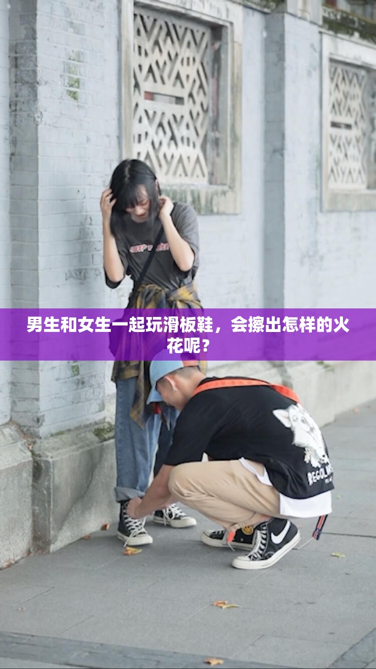 男生和女生一起玩滑板鞋，会擦出怎样的火花呢？