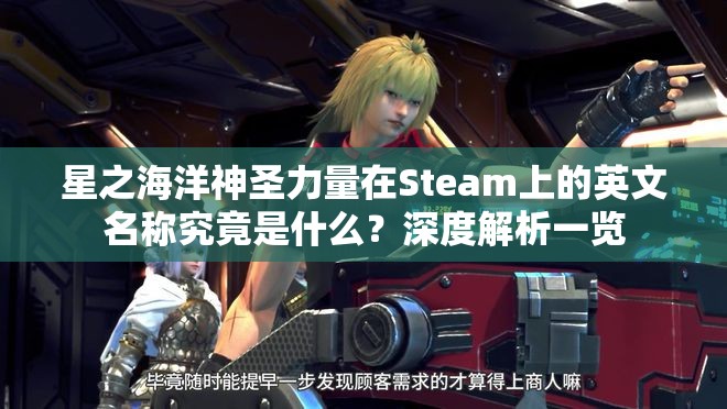 星之海洋神圣力量在Steam上的英文名称究竟是什么？深度解析一览