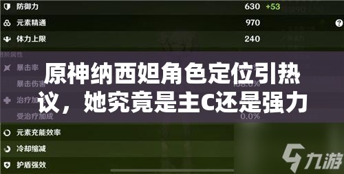 原神纳西妲角色定位引热议，她究竟是主C还是强力辅助？