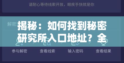 揭秘：如何找到秘密研究所入口地址？全网最全指南与实用技巧分享