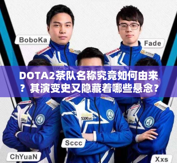 DOTA2茶队名称究竟如何由来？其演变史又隐藏着哪些悬念？