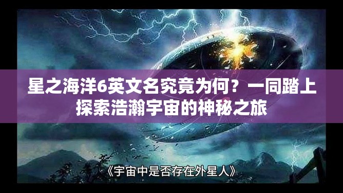 星之海洋6英文名究竟为何？一同踏上探索浩瀚宇宙的神秘之旅