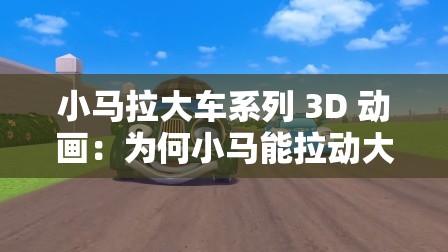 小马拉大车系列 3D 动画：为何小马能拉动大车？