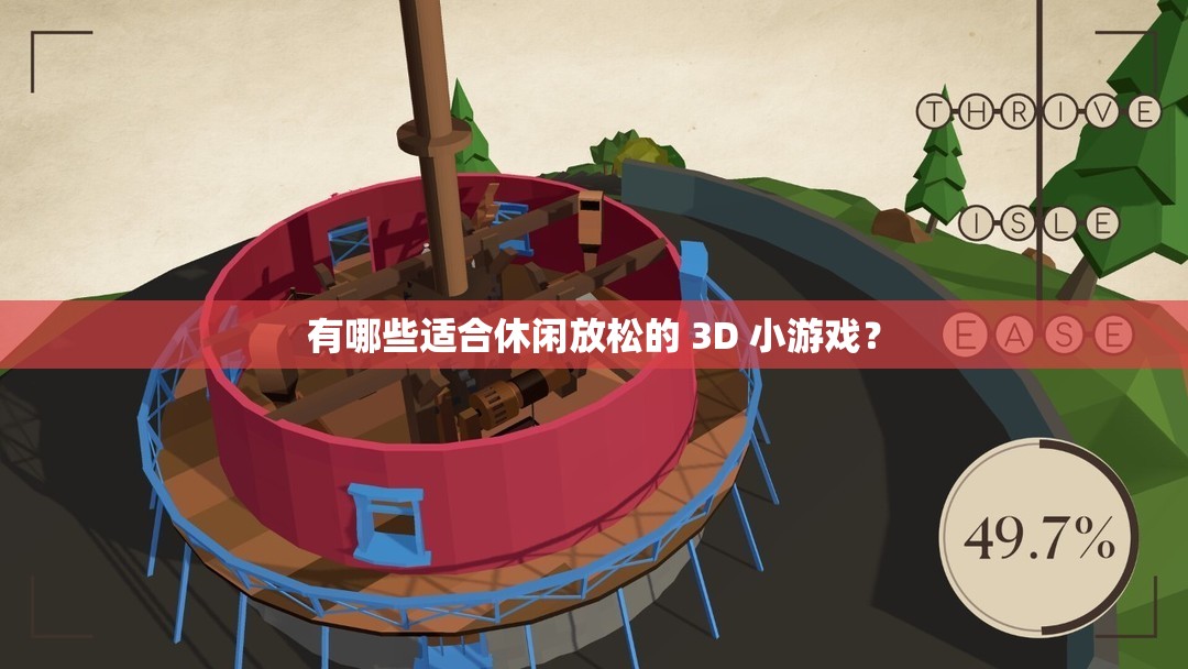 有哪些适合休闲放松的 3D 小游戏？