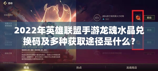 2022年英雄联盟手游龙魂水晶兑换码及多种获取途径是什么？