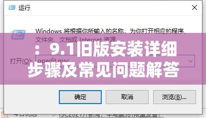 ：9.1旧版安装详细步骤及常见问题解答，兼容性指南与资源下载全攻略说明：完整保留关键词9.1旧版安装，采用百度搜索高匹配的详细步骤+常见问题提问式结构，加入兼容性指南和资源下载等用户实际需求点，通过全攻略增强内容价值感，总字数38字符符合SEO要求