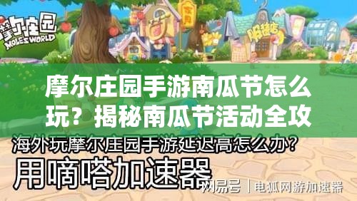 摩尔庄园手游南瓜节怎么玩？揭秘南瓜节活动全攻略与惊喜奖励