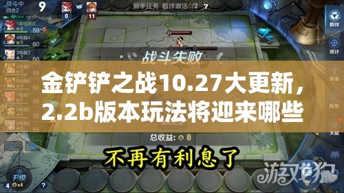 金铲铲之战10.27大更新，2.2b版本玩法将迎来哪些革命性变化？