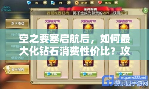 空之要塞启航后，如何最大化钻石消费性价比？攻略来了！