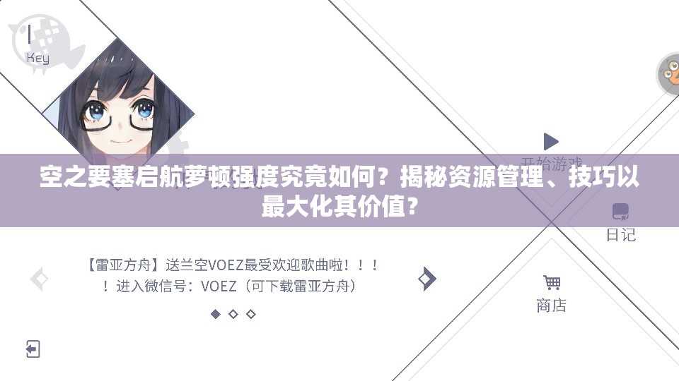 空之要塞启航萝顿强度究竟如何？揭秘资源管理、技巧以最大化其价值？