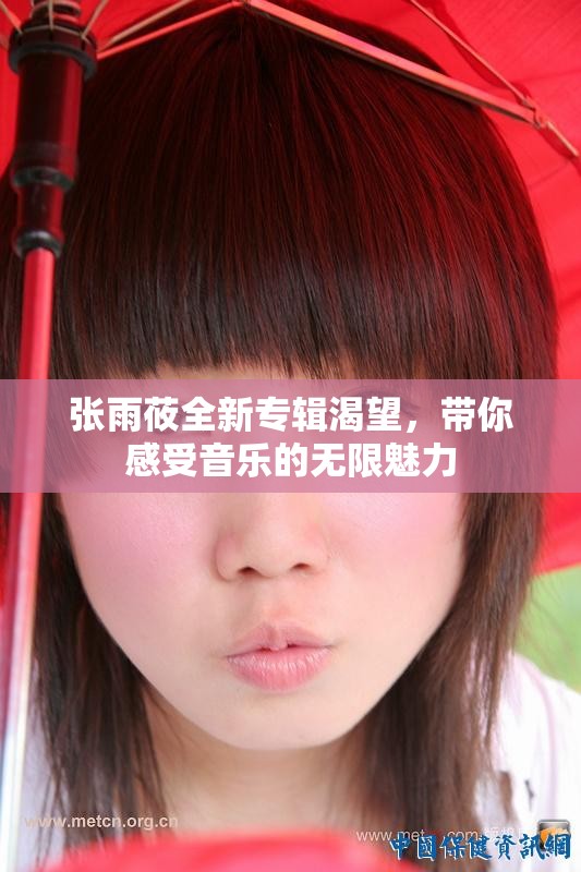 张雨莜全新专辑渴望，带你感受音乐的无限魅力