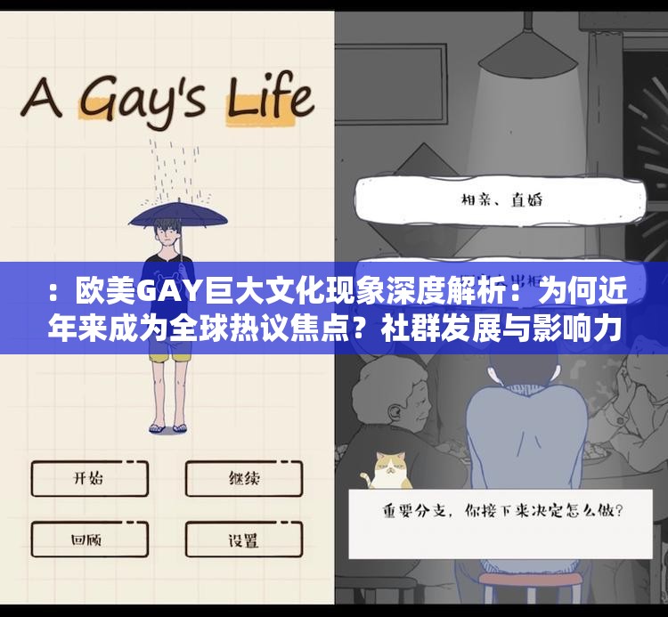 ：欧美GAY巨大文化现象深度解析：为何近年来成为全球热议焦点？社群发展与影响力探讨（说明：完整保留欧美GAY巨大关键词，采用现象解析+疑问句式结构，符合百度搜索习惯加入文化现象全球热议社群发展等延展词，既提升信息量又增强话题性，同时自然融入深度解析探讨等用户感兴趣的行为动词，有效触发点击欲望）