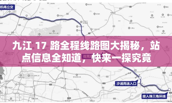 九江 17 路全程线路图大揭秘，站点信息全知道，快来一探究竟