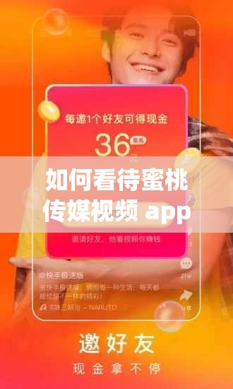 如何看待蜜桃传媒视频 app 色版❤网站？