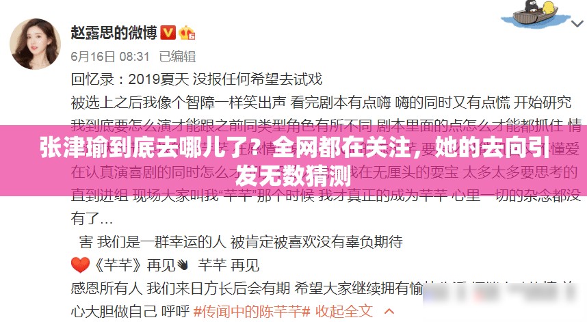 张津瑜到底去哪儿了？全网都在关注，她的去向引发无数猜测