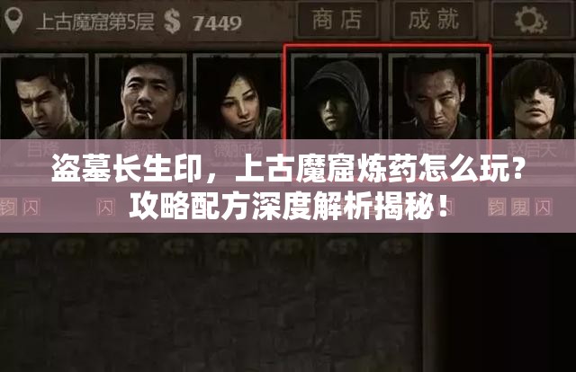 盗墓长生印，上古魔窟炼药怎么玩？攻略配方深度解析揭秘！