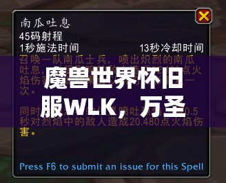 魔兽世界怀旧服WLK，万圣节魔棒究竟如何获取？揭秘奇妙之旅！