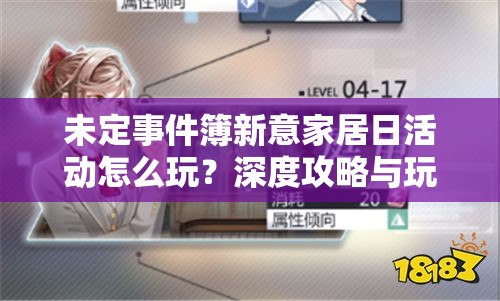 未定事件簿新意家居日活动怎么玩？深度攻略与玩法指南揭秘！