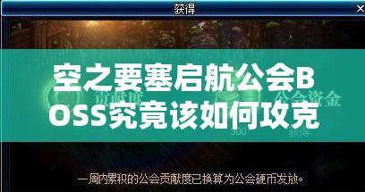 空之要塞启航公会BOSS究竟该如何攻克？深度打法全解析！