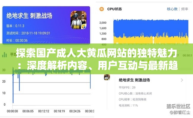 探索国产成人大黄瓜网站的独特魅力：深度解析内容、用户互动与最新趋势